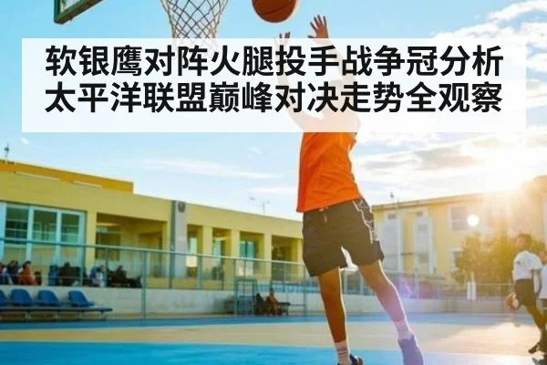 软银鹰对阵火腿投手战争冠分析 太平洋联盟巅峰对决走势全观察 | pg