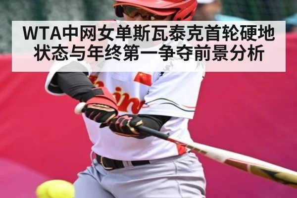 WTA中网女单斯瓦泰克首轮硬地状态与年终第一争夺前景分析 | pg