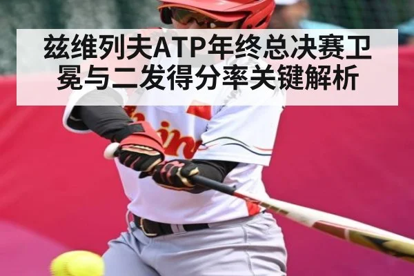 兹维列夫ATP年终总决赛卫冕与二发得分率关键解析 | pg