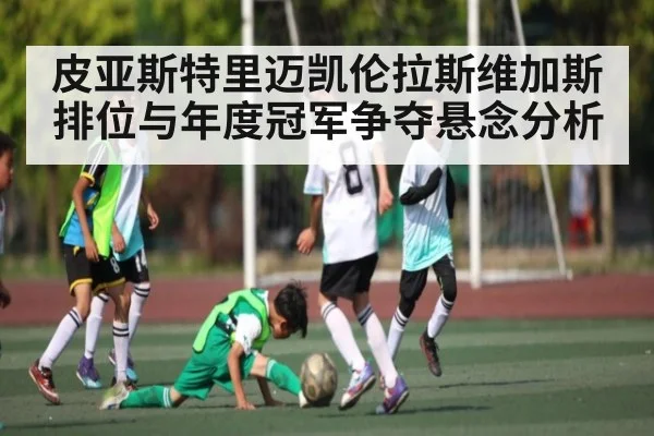 皮亚斯特里迈凯伦拉斯维加斯排位与年度冠军争夺悬念分析 | pg