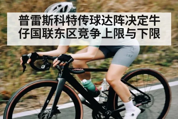 普雷斯科特传球达阵决定牛仔国联东区竞争上限与下限 | pg