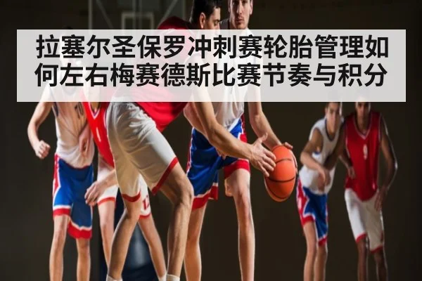 拉塞尔圣保罗冲刺赛轮胎管理如何左右梅赛德斯比赛节奏与积分 | pg