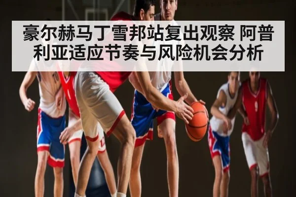 豪尔赫马丁雪邦站复出观察 阿普利亚适应节奏与风险机会分析 | pg