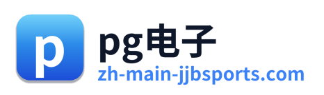 pg电子